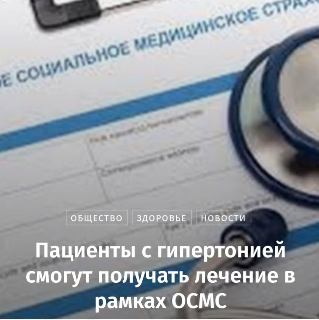 С 2026 года динамическое наблюдение и лечение артериальной гипертензии проводится в пакете ОСМС.